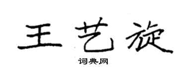 袁强王艺旋楷书个性签名怎么写