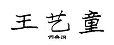 袁强王艺童楷书个性签名怎么写