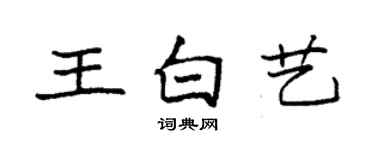 袁强王白艺楷书个性签名怎么写
