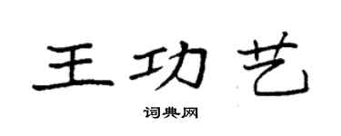 袁强王功艺楷书个性签名怎么写