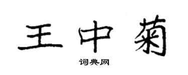 袁强王中菊楷书个性签名怎么写