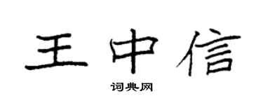 袁强王中信楷书个性签名怎么写