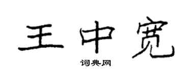 袁强王中宽楷书个性签名怎么写
