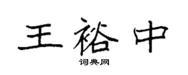 袁强王裕中楷书个性签名怎么写