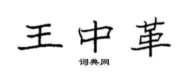 袁强王中革楷书个性签名怎么写