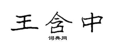 袁强王含中楷书个性签名怎么写