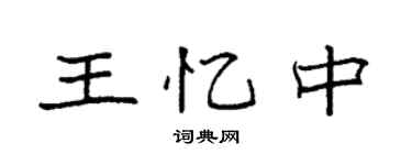 袁强王忆中楷书个性签名怎么写