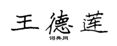 袁强王德莲楷书个性签名怎么写