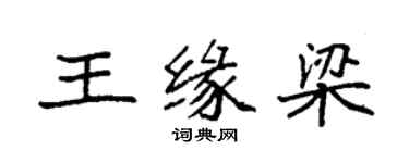袁强王缘梁楷书个性签名怎么写