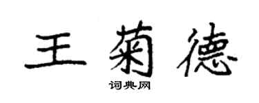 袁强王菊德楷书个性签名怎么写