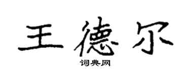 袁强王德尔楷书个性签名怎么写