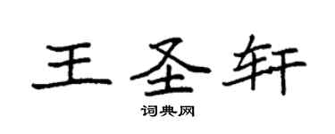 袁强王圣轩楷书个性签名怎么写