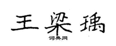 袁强王梁瑀楷书个性签名怎么写
