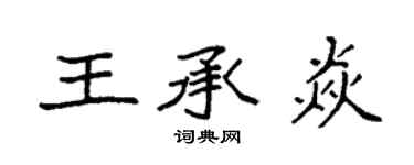 袁强王承焱楷书个性签名怎么写