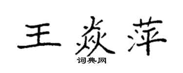 袁强王焱萍楷书个性签名怎么写