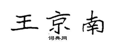 袁强王京南楷书个性签名怎么写
