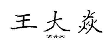 袁强王大焱楷书个性签名怎么写
