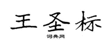 袁强王圣标楷书个性签名怎么写