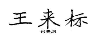 袁强王来标楷书个性签名怎么写