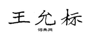 袁强王允标楷书个性签名怎么写