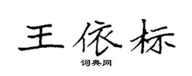 袁强王依标楷书个性签名怎么写