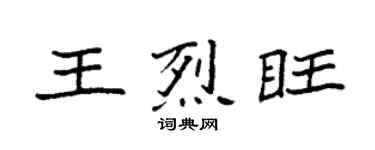袁强王烈旺楷书个性签名怎么写