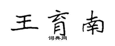 袁强王育南楷书个性签名怎么写