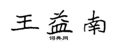 袁强王益南楷书个性签名怎么写