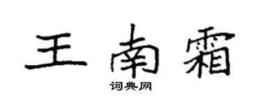 袁强王南霜楷书个性签名怎么写