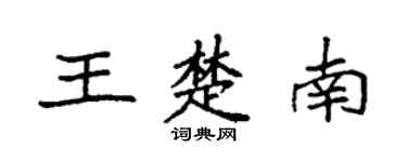 袁强王楚南楷书个性签名怎么写