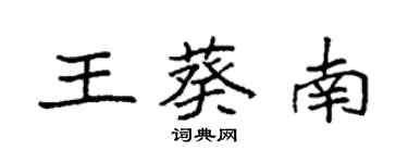 袁强王葵南楷书个性签名怎么写