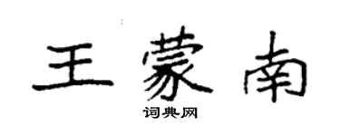 袁强王蒙南楷书个性签名怎么写