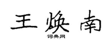 袁强王焕南楷书个性签名怎么写