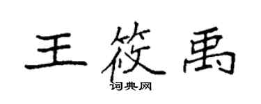袁强王筱禹楷书个性签名怎么写