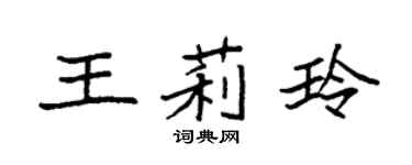 袁强王莉玲楷书个性签名怎么写