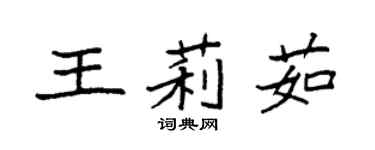 袁强王莉茹楷书个性签名怎么写