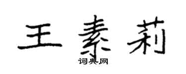 袁强王素莉楷书个性签名怎么写