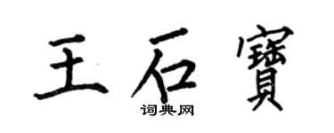 何伯昌王石宝楷书个性签名怎么写