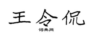 袁强王令侃楷书个性签名怎么写