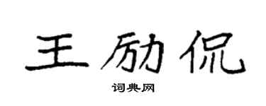 袁强王励侃楷书个性签名怎么写