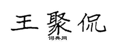 袁强王聚侃楷书个性签名怎么写