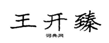 袁强王开臻楷书个性签名怎么写