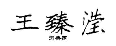 袁强王臻滢楷书个性签名怎么写