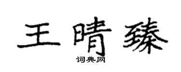 袁强王晴臻楷书个性签名怎么写