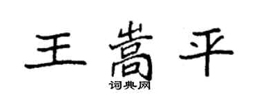 袁强王嵩平楷书个性签名怎么写