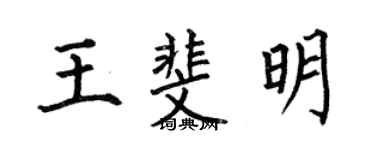 何伯昌王斐明楷书个性签名怎么写