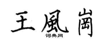 何伯昌王风岗楷书个性签名怎么写