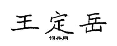 袁强王定岳楷书个性签名怎么写