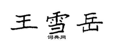 袁强王雪岳楷书个性签名怎么写