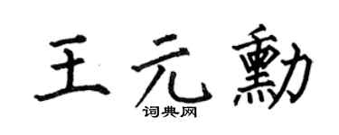 何伯昌王元勋楷书个性签名怎么写